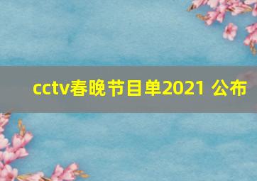 cctv春晚节目单2021 公布